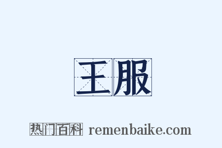 王服是什么意思的图片
